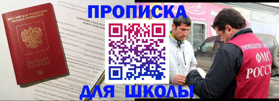 прописка для школы в Воронежской области